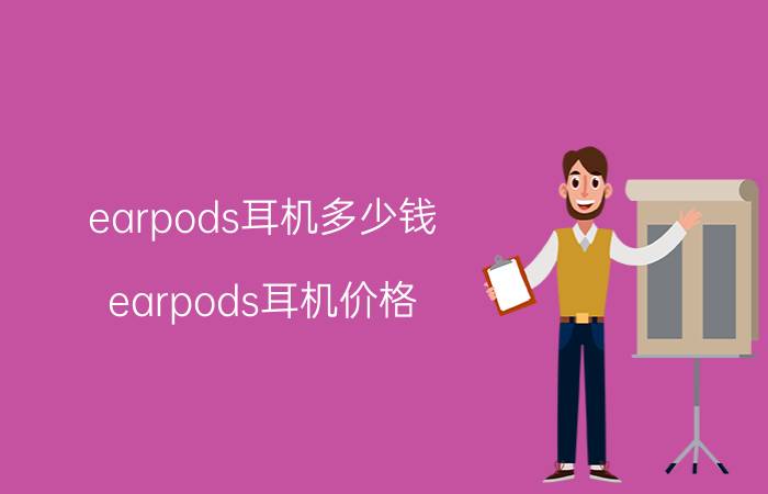 earpods耳机多少钱 earpods耳机价格